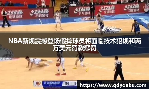 NBA新规震撼登场假摔球员将面临技术犯规和两万美元罚款惩罚