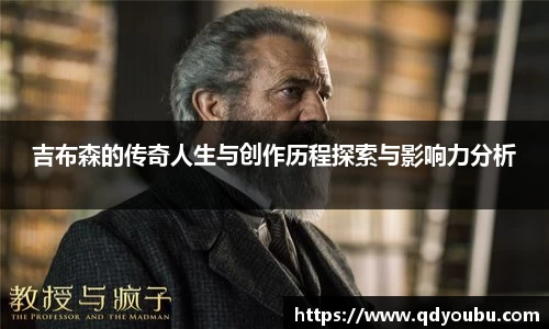 吉布森的传奇人生与创作历程探索与影响力分析