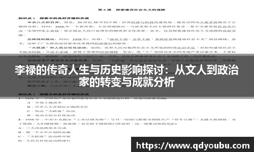 李禄的传奇人生与历史影响探讨：从文人到政治家的转变与成就分析