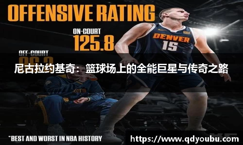 尼古拉约基奇：篮球场上的全能巨星与传奇之路