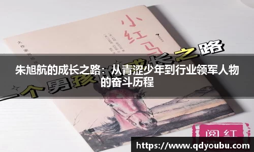 朱旭航的成长之路：从青涩少年到行业领军人物的奋斗历程