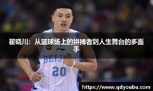 翟晓川：从篮球场上的拼搏者到人生舞台的多面手