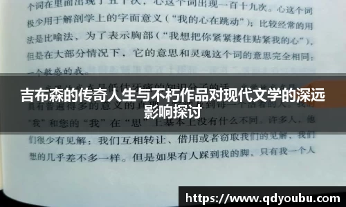 吉布森的传奇人生与不朽作品对现代文学的深远影响探讨