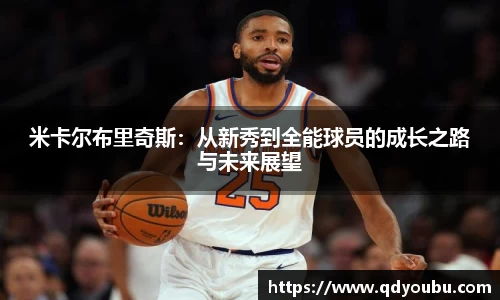 米卡尔布里奇斯：从新秀到全能球员的成长之路与未来展望