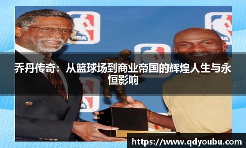 乔丹传奇：从篮球场到商业帝国的辉煌人生与永恒影响