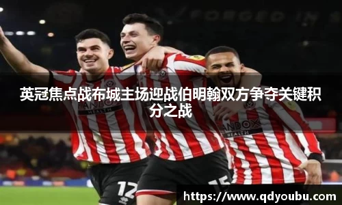 英冠焦点战布城主场迎战伯明翰双方争夺关键积分之战