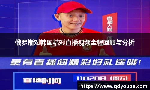 俄罗斯对韩国精彩直播视频全程回顾与分析