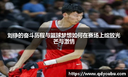刘铮的奋斗历程与篮球梦想如何在赛场上绽放光芒与激情