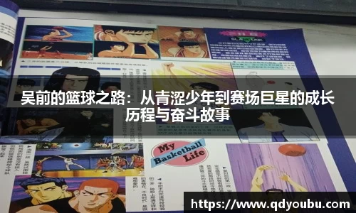 吴前的篮球之路：从青涩少年到赛场巨星的成长历程与奋斗故事