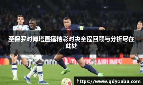 圣保罗对博塔直播精彩对决全程回顾与分析尽在此处
